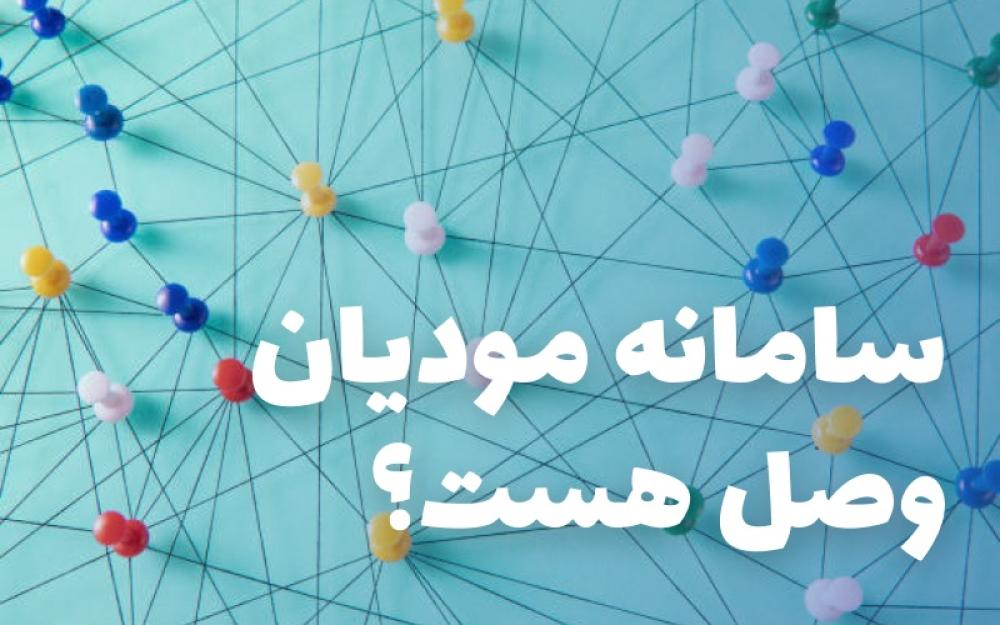 وضعیت سامانه مودیان مالیاتی